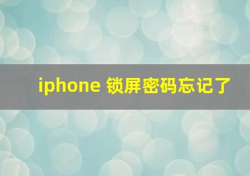 iphone 锁屏密码忘记了